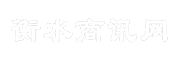衡水商讯网